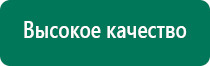 Аппараты дэнас терапии