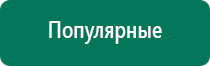 Дэнас пкм 6