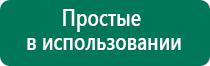 Дэнас выносные электроды