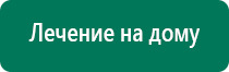 Дэнас пкм 4 поколения купить