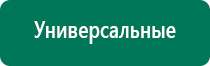 Купить дэнас аппарат с сайта дэнас мс