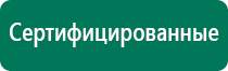 Универсальный физиотерапевтический аппарат дэнас комплекс