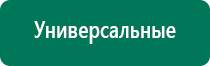 Универсальный физиотерапевтический аппарат дэнас комплекс