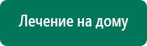 Дэнас комплекс многофункциональный медицинский аппарат