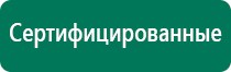 Дэнас комплекс многофункциональный медицинский аппарат